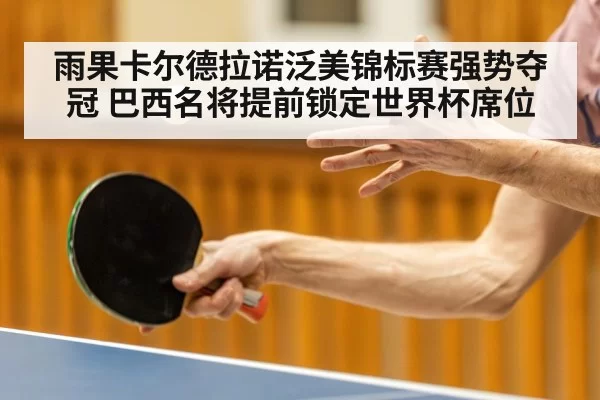 雨果卡尔德拉诺泛美锦标赛强势夺冠 巴西名将提前锁定世界杯席位