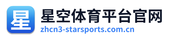 星空体育平台官网